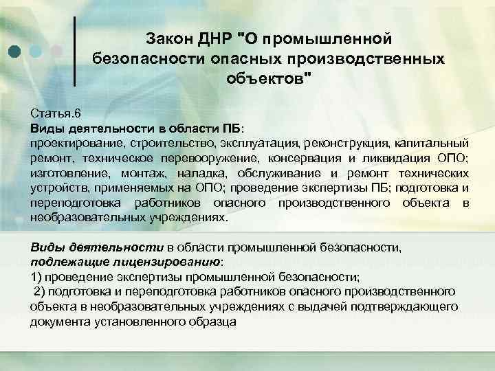 Закон ДНР "О промышленной безопасности опасных производственных объектов" Статья. 6 Виды деятельности в области
