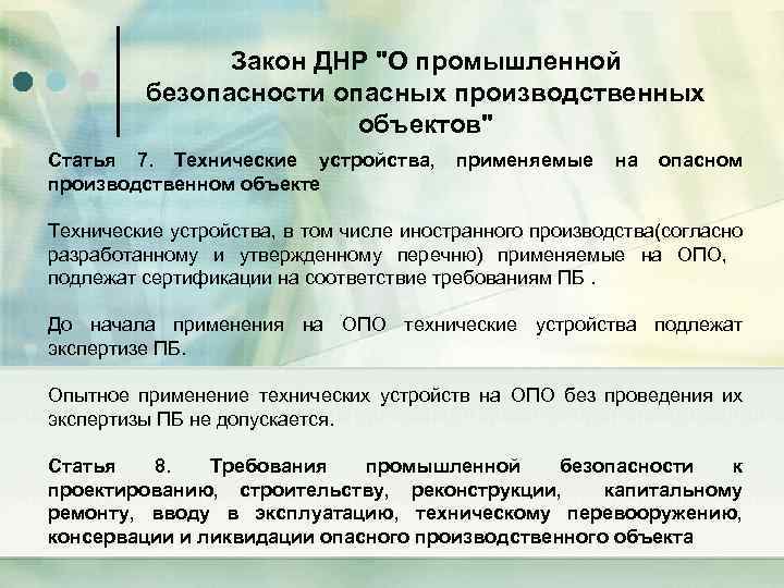 Закон ДНР "О промышленной безопасности опасных производственных объектов" Статья 7. Технические устройства, применяемые на