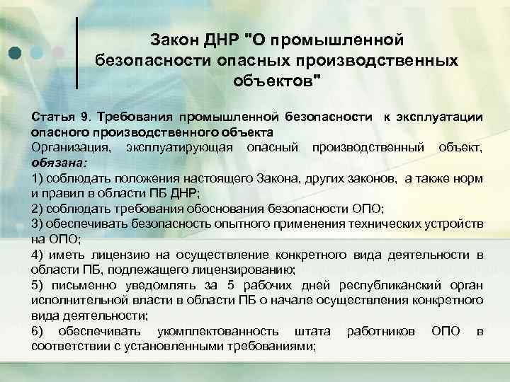 Закон ДНР "О промышленной безопасности опасных производственных объектов" Статья 9. Требования промышленной безопасности к
