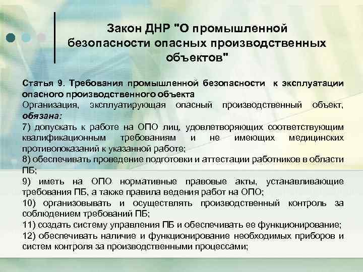 Закон ДНР "О промышленной безопасности опасных производственных объектов" Статья 9. Требования промышленной безопасности к