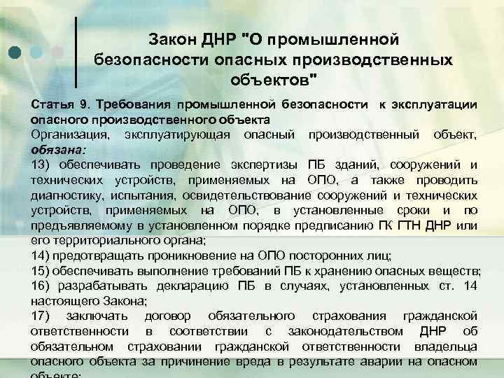 Закон ДНР "О промышленной безопасности опасных производственных объектов" Статья 9. Требования промышленной безопасности к