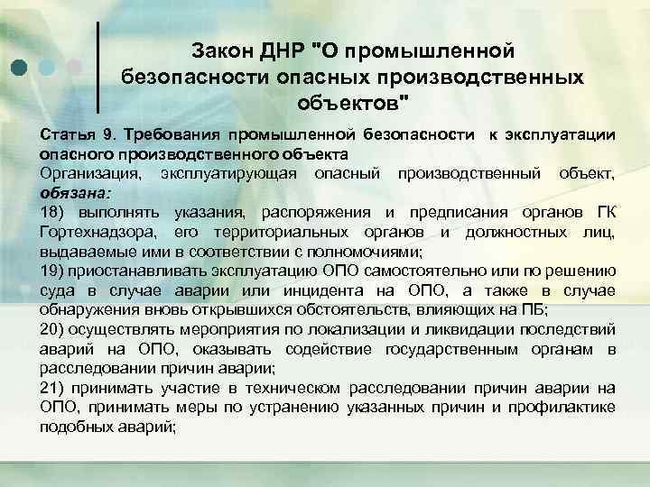 Закон ДНР "О промышленной безопасности опасных производственных объектов" Статья 9. Требования промышленной безопасности к