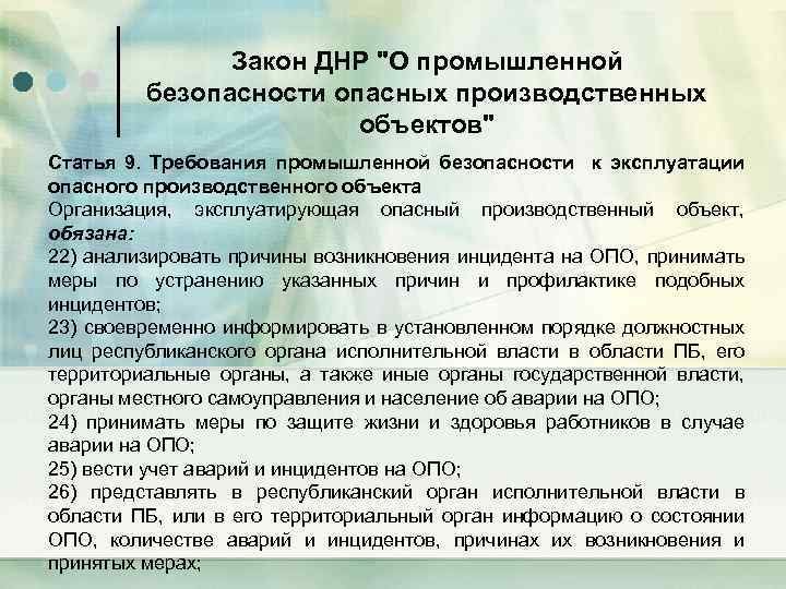 Закон ДНР "О промышленной безопасности опасных производственных объектов" Статья 9. Требования промышленной безопасности к