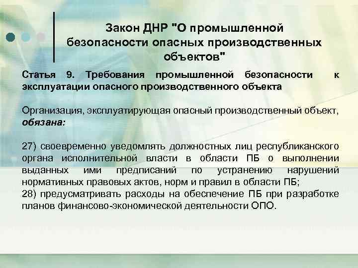 Закон ДНР "О промышленной безопасности опасных производственных объектов" Статья 9. Требования промышленной безопасности к