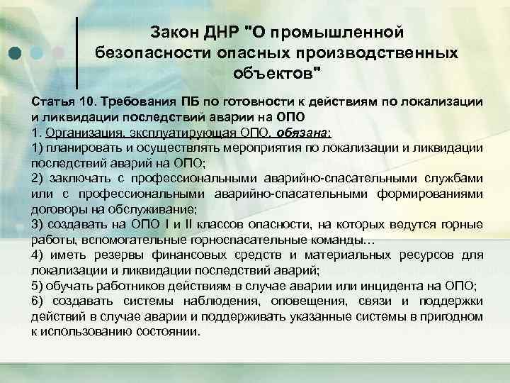 Закон ДНР "О промышленной безопасности опасных производственных объектов" Статья 10. Требования ПБ по готовности