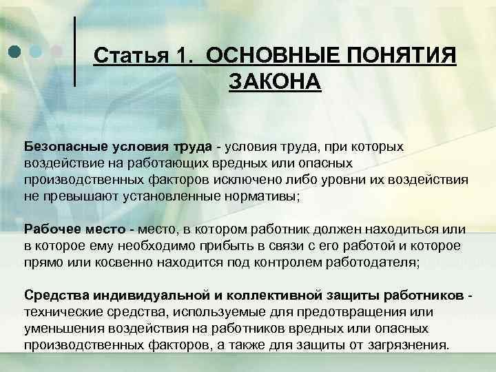 Статья 1. ОСНОВНЫЕ ПОНЯТИЯ ЗАКОНА Безопасные условия труда - условия труда, при которых воздействие
