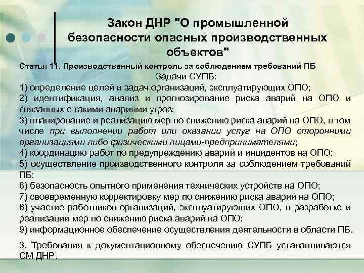 Закон ДНР "О промышленной безопасности опасных производственных объектов" Статья 11. Производственный контроль за соблюдением