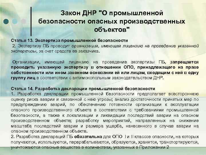 Закон ДНР "О промышленной безопасности опасных производственных объектов" Статья 13. Экспертиза промышленной безопасности 2.