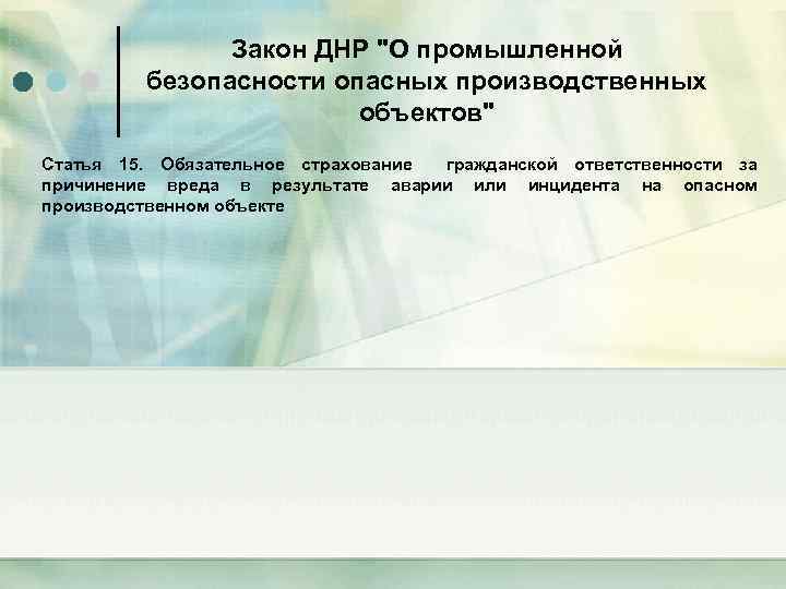 Закон ДНР "О промышленной безопасности опасных производственных объектов" Статья 15. Обязательное страхование гражданской ответственности
