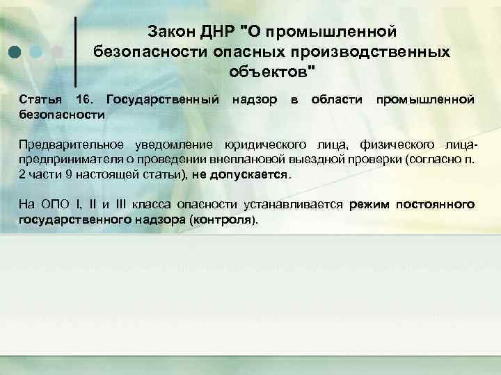Закон ДНР "О промышленной безопасности опасных производственных объектов" Статья 16. Государственный надзор в области