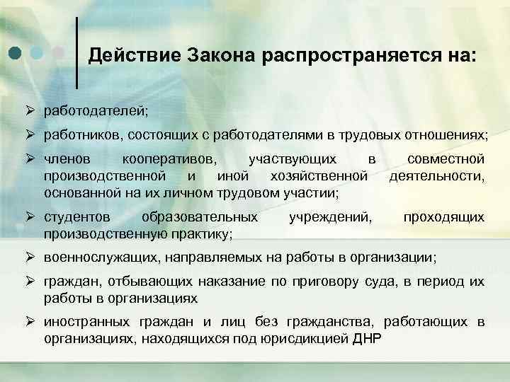 Действие Закона распространяется на: Ø работодателей; Ø работников, состоящих с работодателями в трудовых отношениях;