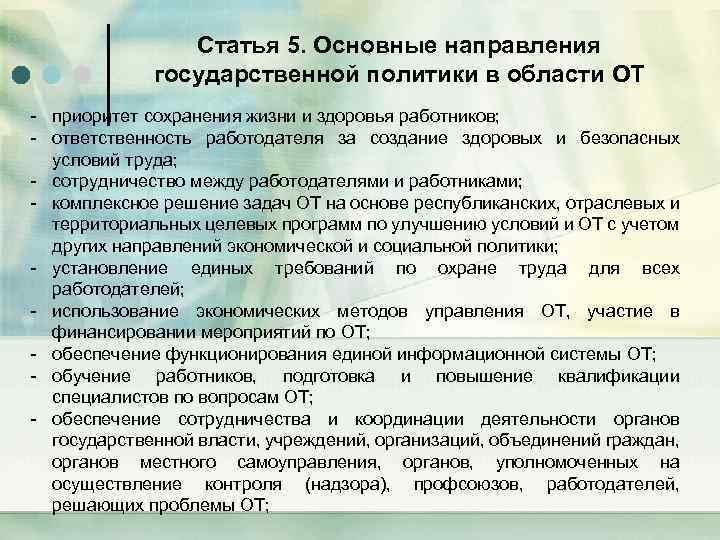 Статья 5. Основные направления государственной политики в области ОТ - приоритет сохранения жизни и