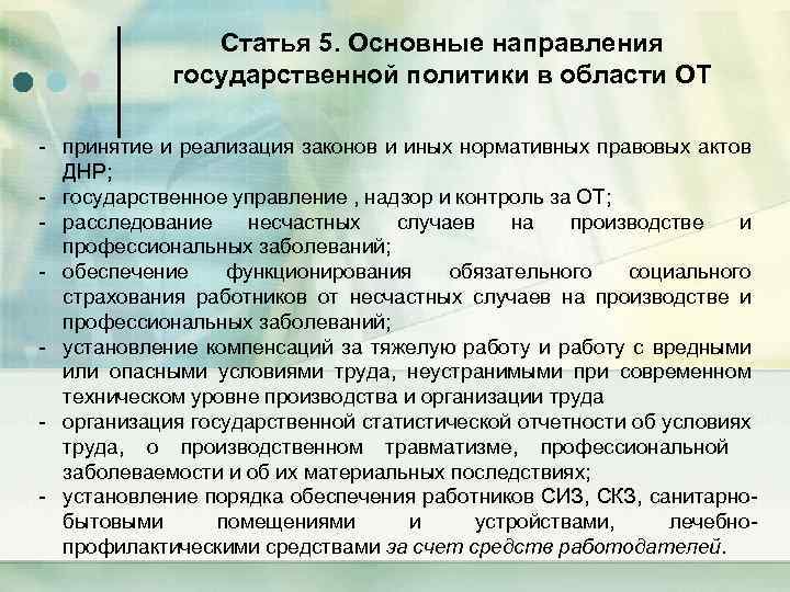 Статья 5. Основные направления государственной политики в области ОТ - принятие и реализация законов
