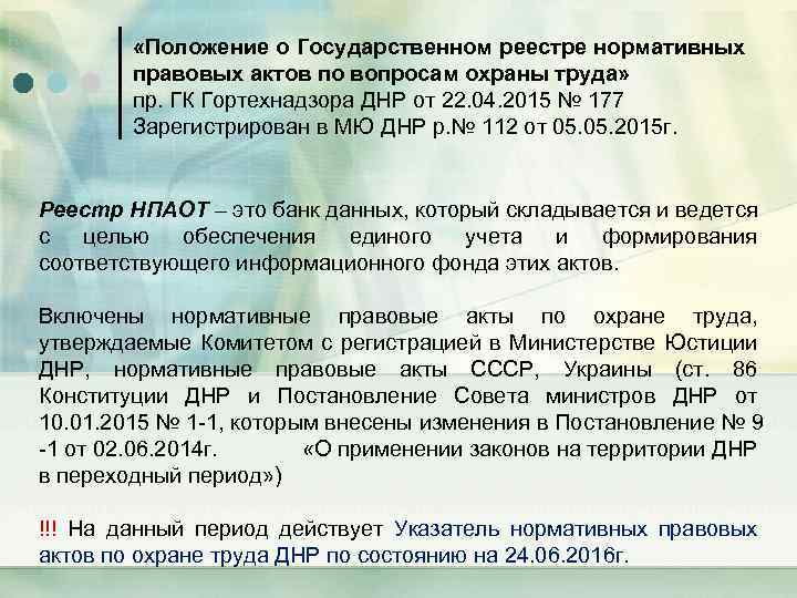  «Положение о Государственном реестре нормативных правовых актов по вопросам охраны труда» пр. ГК