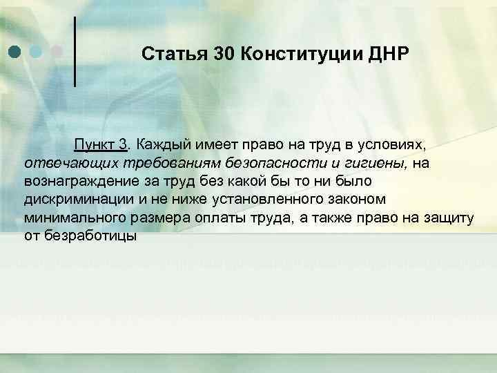 Статья 30 Конституции ДНР Пункт 3. Каждый имеет право на труд в условиях, отвечающих