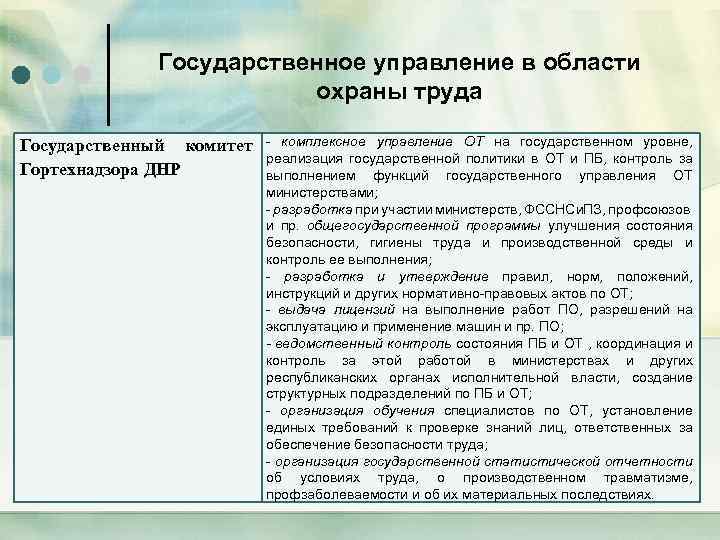 Государственное управление в области охраны труда Государственный комитет Гортехнадзора ДНР - комплексное управление ОТ