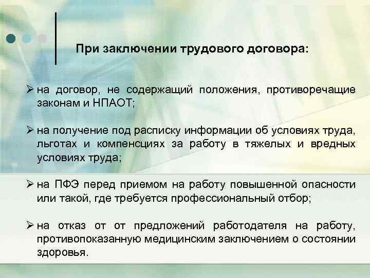 При заключении трудового договора: Ø на договор, не содержащий положения, противоречащие законам и НПАОТ;