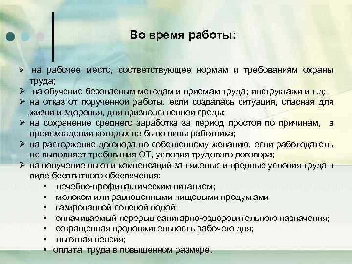 Во время работы: Ø на Ø Ø Ø рабочее место, соответствующее нормам и требованиям