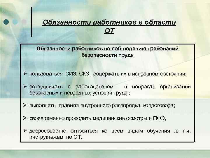 Обязанности работников в области ОТ Обязанности работников по соблюдению требований безопасности труда Ø пользоваться