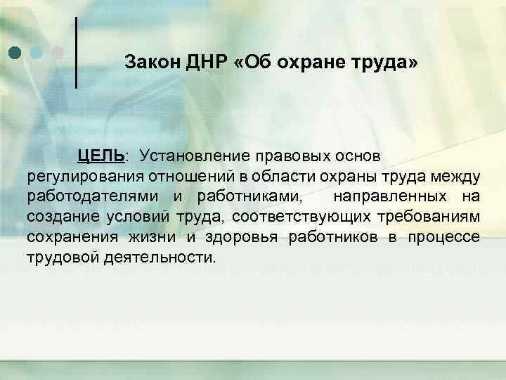 Закон ДНР «Об охране труда» ЦЕЛЬ: Установление правовых основ регулирования отношений в области охраны