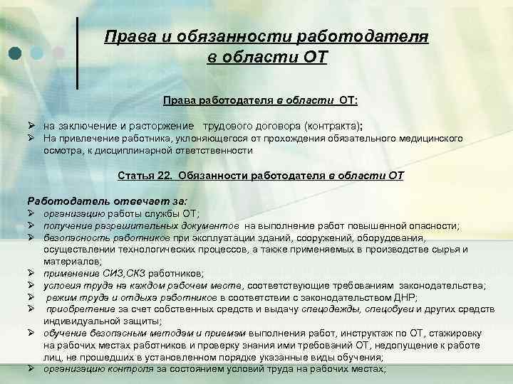 Права и обязанности работодателя в области ОТ Права работодателя в области ОТ: Ø на