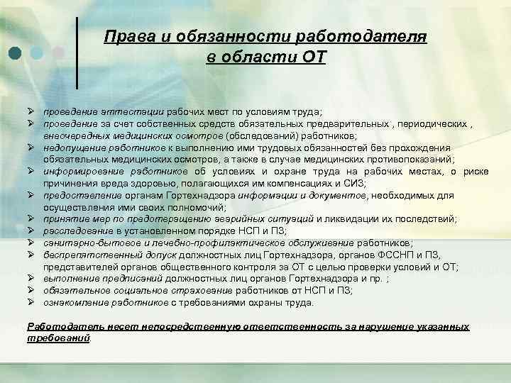 Права и обязанности работодателя в области ОТ Ø Ø Ø Ø Ø проведение аттестации