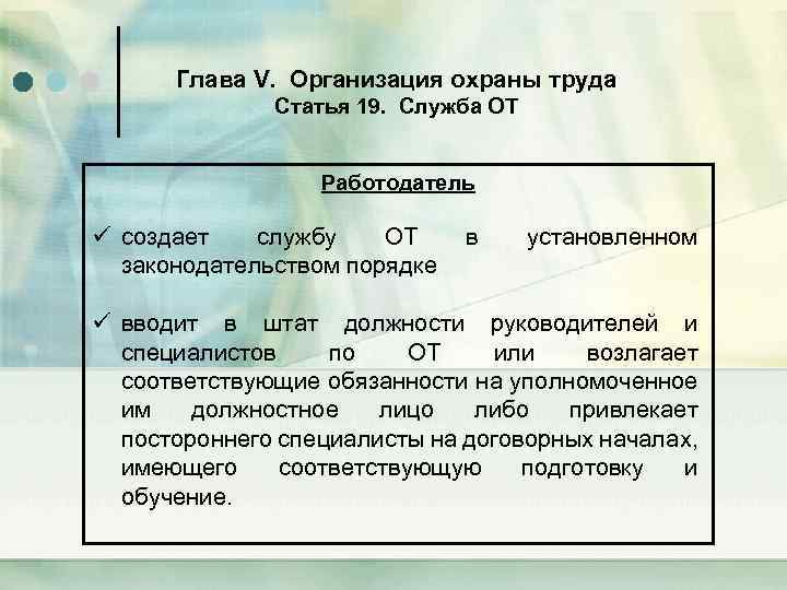 Глава V. Организация охраны труда Статья 19. Служба ОТ Работодатель ü создает службу ОТ