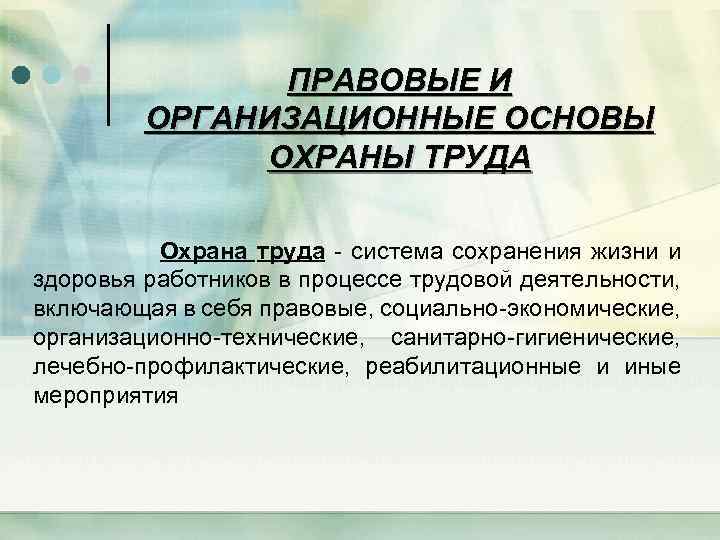 ПРАВОВЫЕ И ОРГАНИЗАЦИОННЫЕ ОСНОВЫ ОХРАНЫ ТРУДА Охрана труда - система сохранения жизни и здоровья