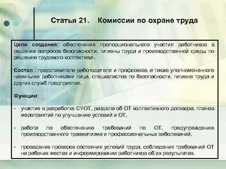 Статья 21. Комиссии по охране труда Цели создания: обеспечение пропорционального участия работников в решении