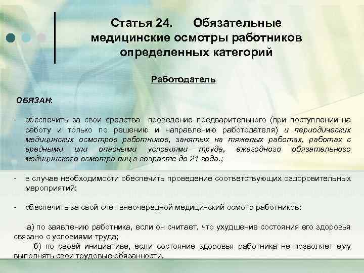 Статья 24. Обязательные медицинские осмотры работников определенных категорий Работодатель ОБЯЗАН: - обеспечить за свои