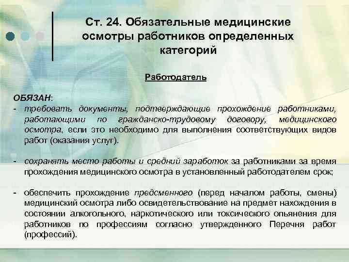 Ст. 24. Обязательные медицинские осмотры работников определенных категорий Работодатель ОБЯЗАН: - требовать документы, подтверждающие