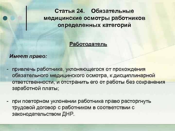 Статья 24. Обязательные медицинские осмотры работников определенных категорий Работодатель Имеет право: - привлечь работника,
