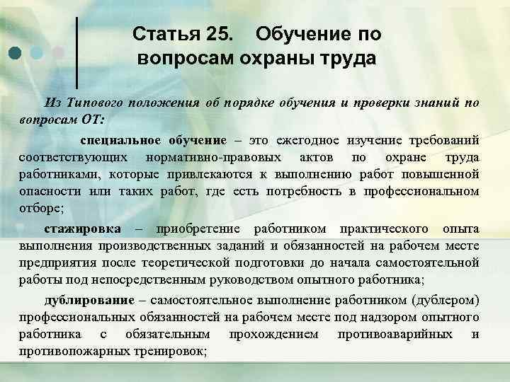Статья 25. Обучение по вопросам охраны труда Из Типового положения об порядке обучения и