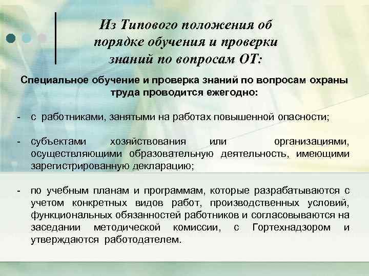 Из Типового положения об порядке обучения и проверки знаний по вопросам ОТ: Специальное обучение
