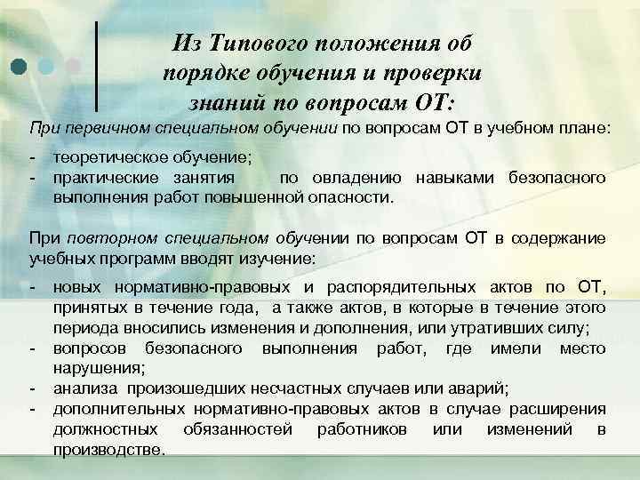 Из Типового положения об порядке обучения и проверки знаний по вопросам ОТ: При первичном