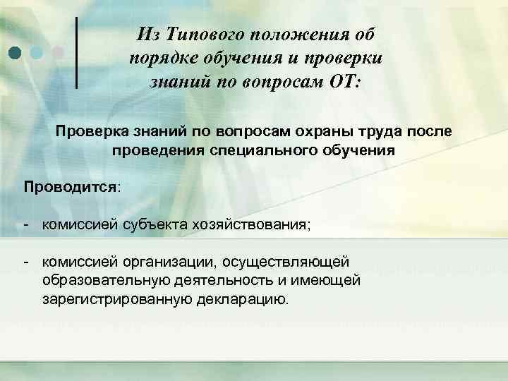 Из Типового положения об порядке обучения и проверки знаний по вопросам ОТ: Проверка знаний