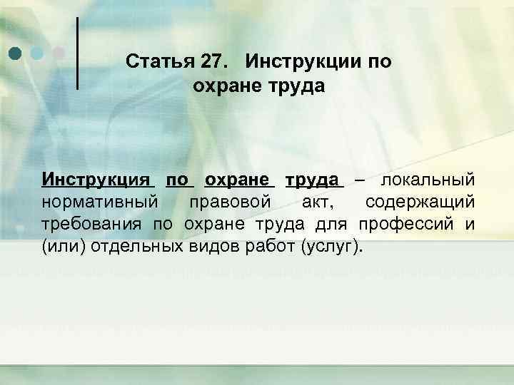 Статья 27. Инструкции по охране труда Инструкция по охране труда – локальный нормативный правовой