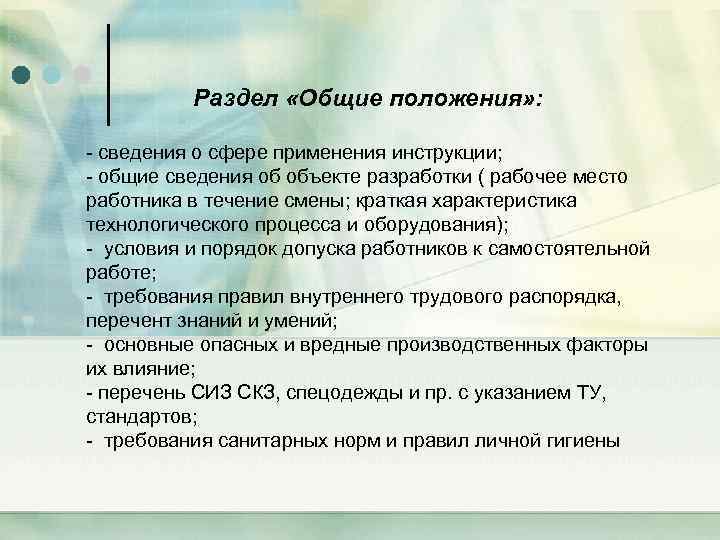 Раздел «Общие положения» : - сведения о сфере применения инструкции; - общие сведения об
