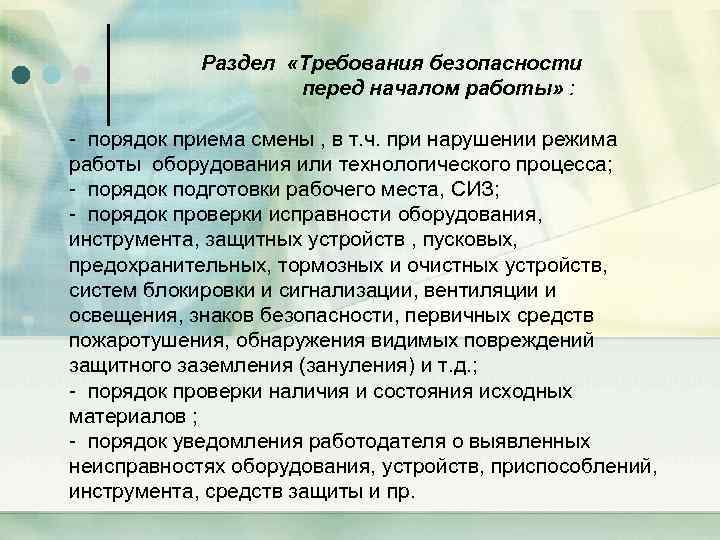 Раздел «Требования безопасности перед началом работы» : - порядок приема смены , в т.