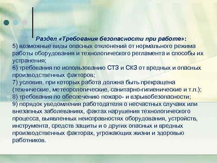  Раздел «Требования безопасности при работе» : 5) возможные виды опасных отклонений от нормального