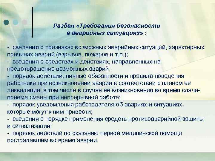  Раздел «Требования безопасности в аварийных ситуациях» : - сведения о признаках возможных аварийных