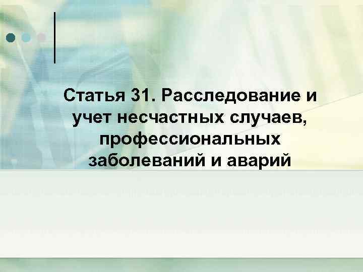 Статья 31. Расследование и учет несчастных случаев, профессиональных заболеваний и аварий 