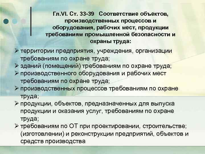 Гл. VI. Ст. 33 -39 Соответствие объектов, производственных процессов и оборудования, рабочих мест, продукции