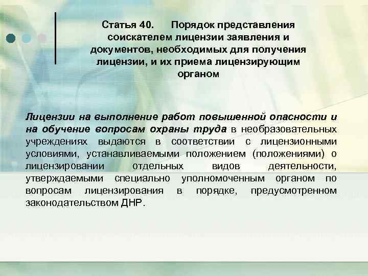 Статья 40. Порядок представления соискателем лицензии заявления и документов, необходимых для получения лицензии, и