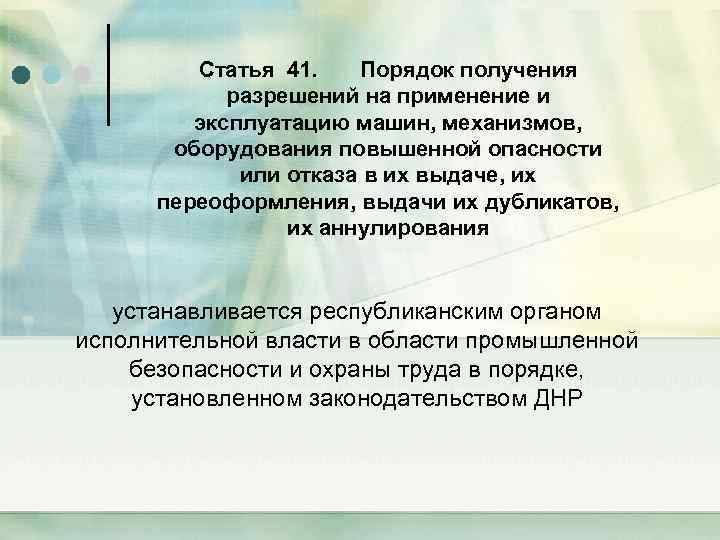 Статья 41. Порядок получения разрешений на применение и эксплуатацию машин, механизмов, оборудования повышенной опасности
