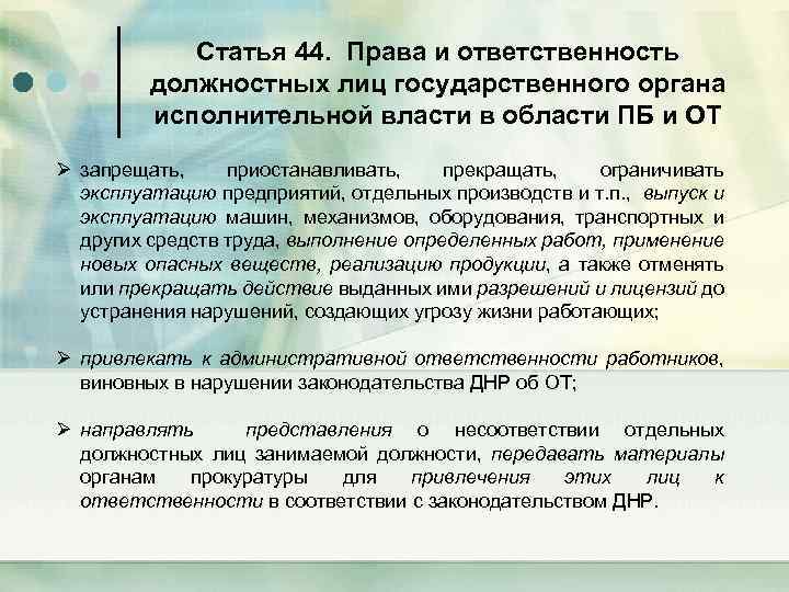 Статья 44. Права и ответственность должностных лиц государственного органа исполнительной власти в области ПБ