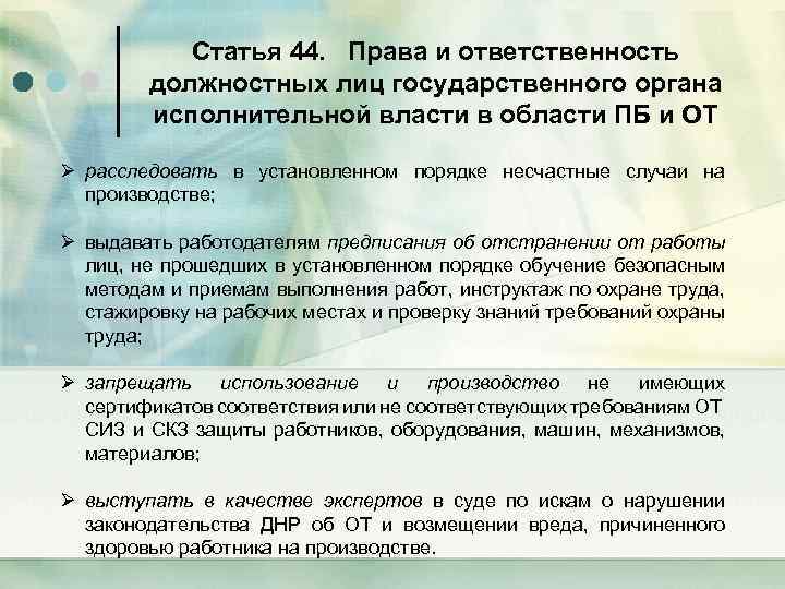Статья 44. Права и ответственность должностных лиц государственного органа исполнительной власти в области ПБ