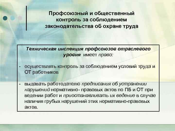 Профсоюзный и общественный контроль за соблюдением законодательства об охране труда Техническая инспекция профсоюзов отраслевого