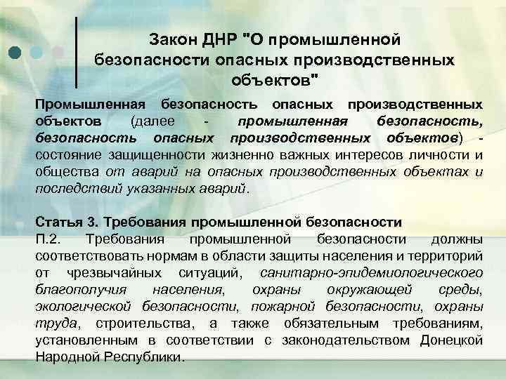 Закон ДНР "О промышленной безопасности опасных производственных объектов" Промышленная безопасность опасных производственных объектов (далее