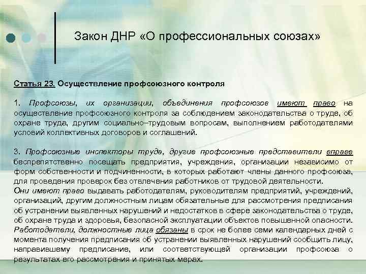 Закон ДНР «О профессиональных союзах» Статья 23. Осуществление профсоюзного контроля 1. Профсоюзы, их организации,